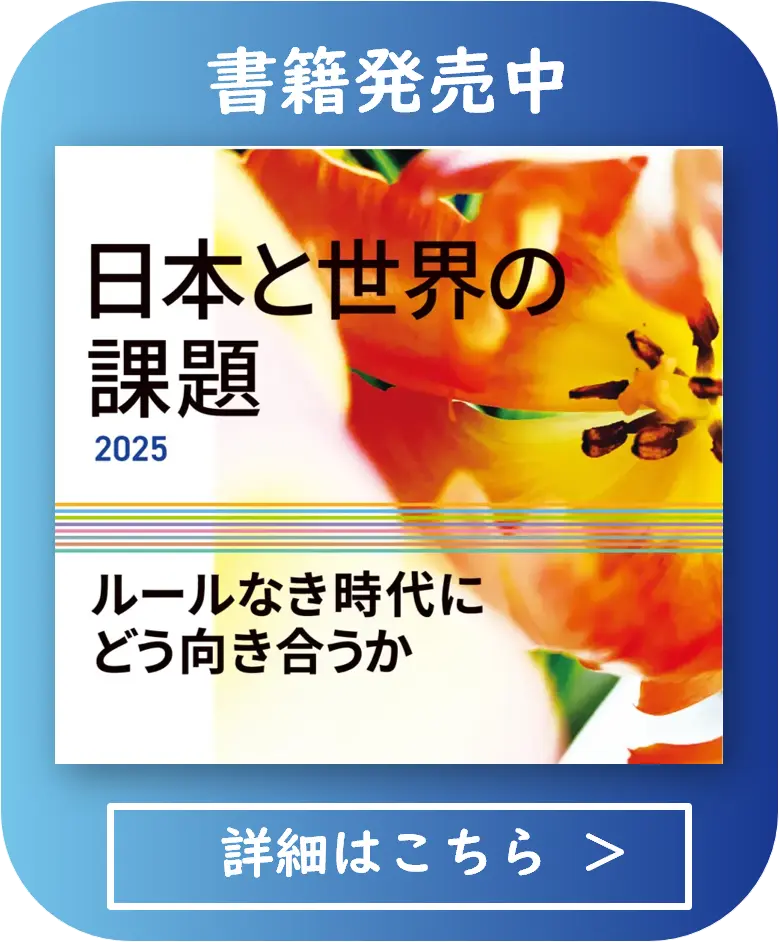 日本と世界の課題2025ールールなき時代にどう向き合うか