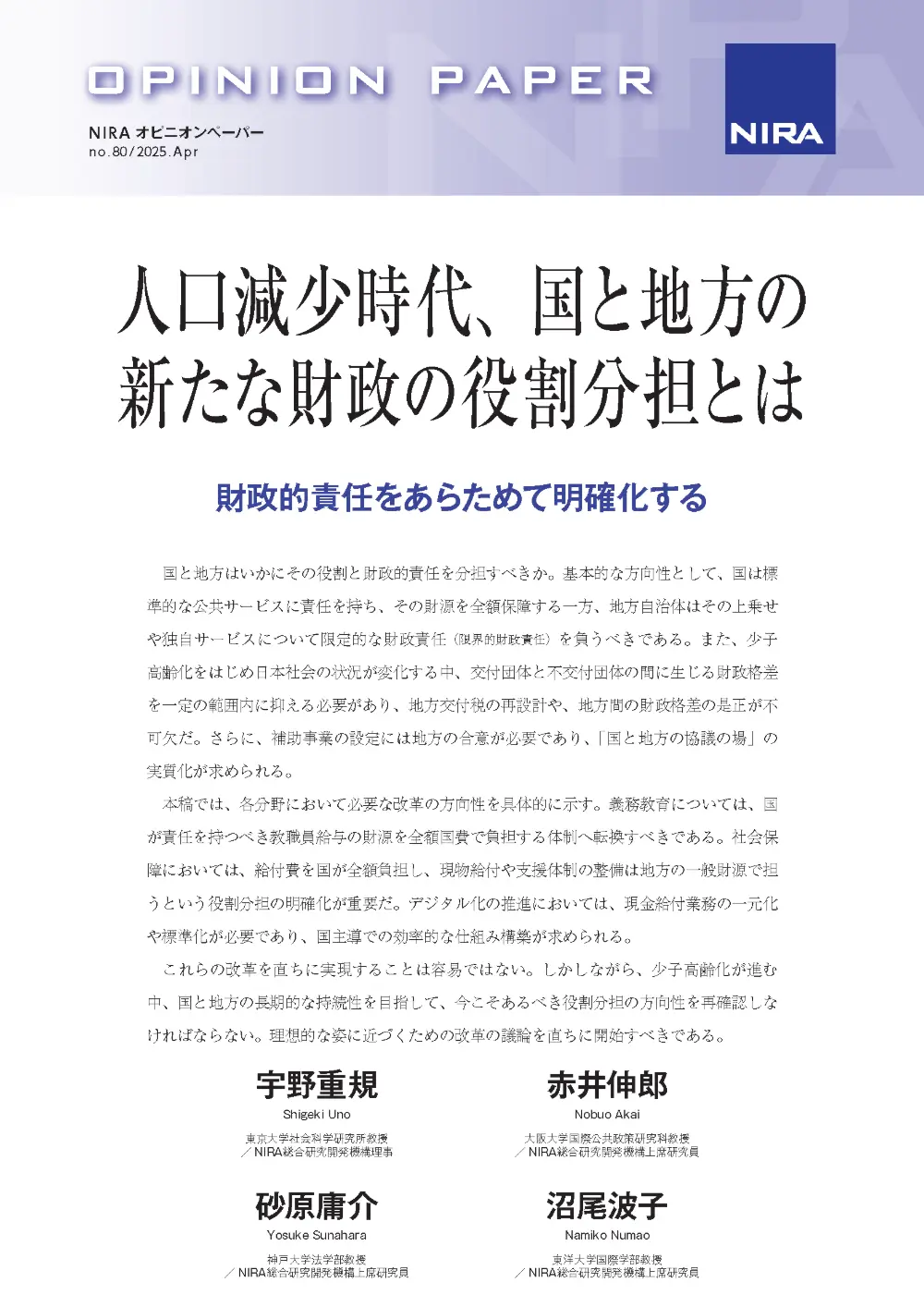【注目レポート】人口減少時代、国と地方の財政の新たな役割分担とは