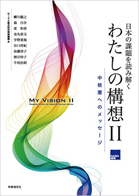 日本の課題を読み解く わたしの構想Ⅱ