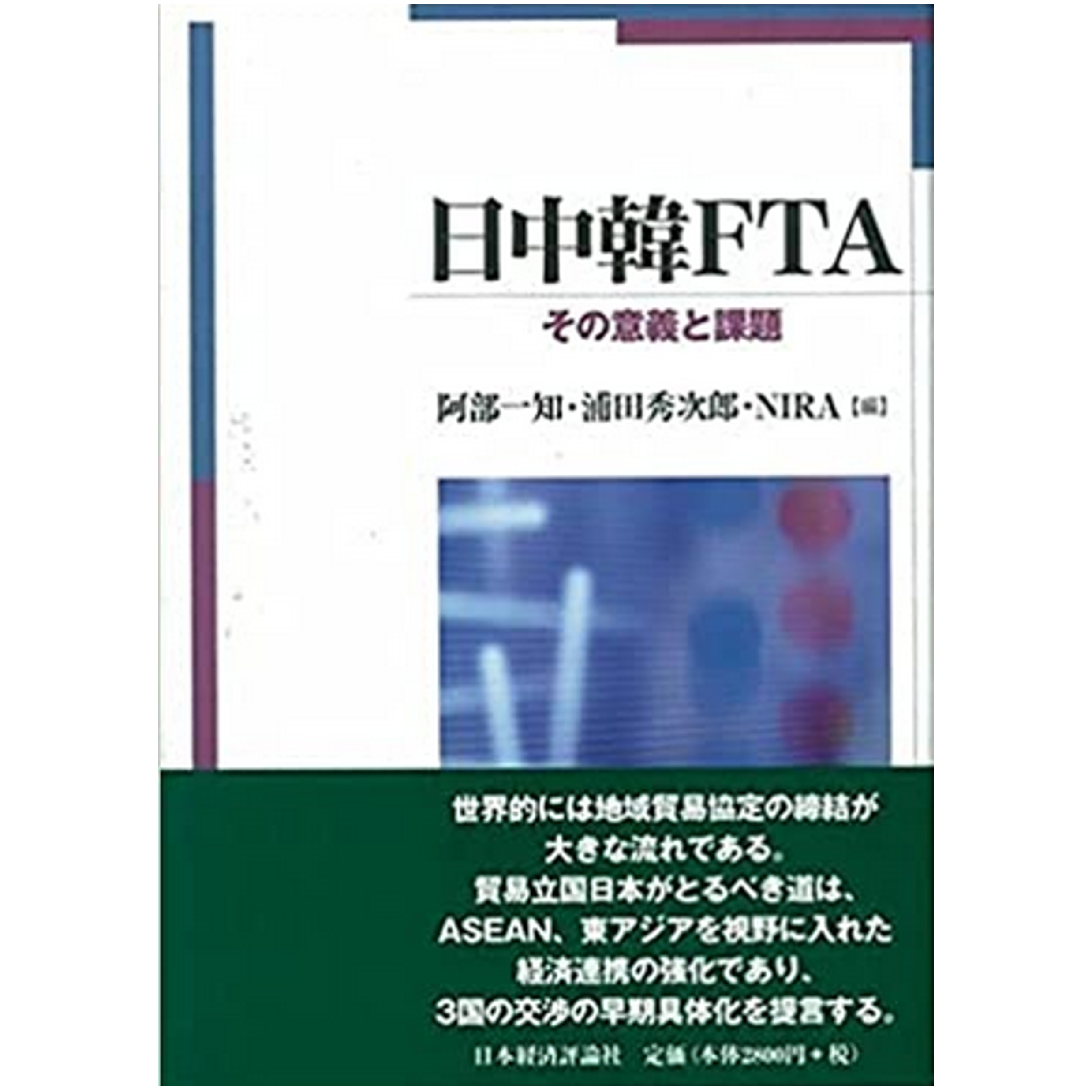 日中韓FTA