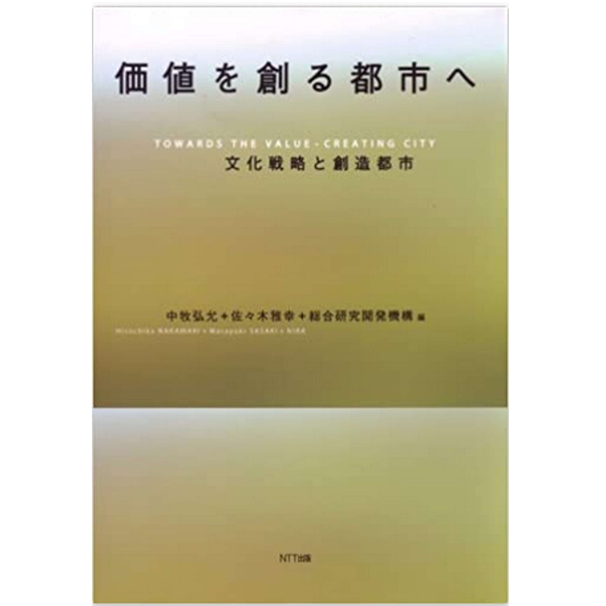 価値を創る都市へ