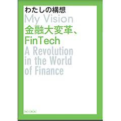 金融大変革、FinTech