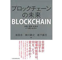 ブロックチェーンの未来